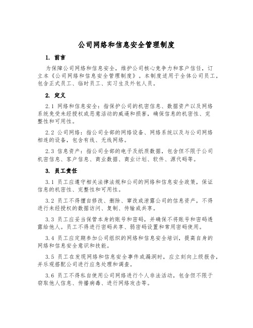 公司网络和信息安全管理制度