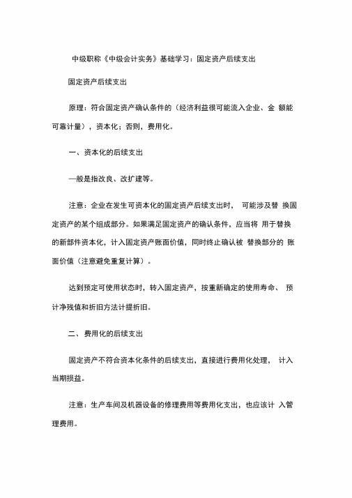 中职称《中级会计实务》基础学习：固定资产后续支出