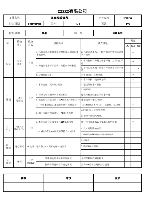 风扇检验规范