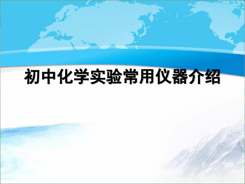 沪教版九年级化学上册《初中化学常用仪器介绍》【创新课件】