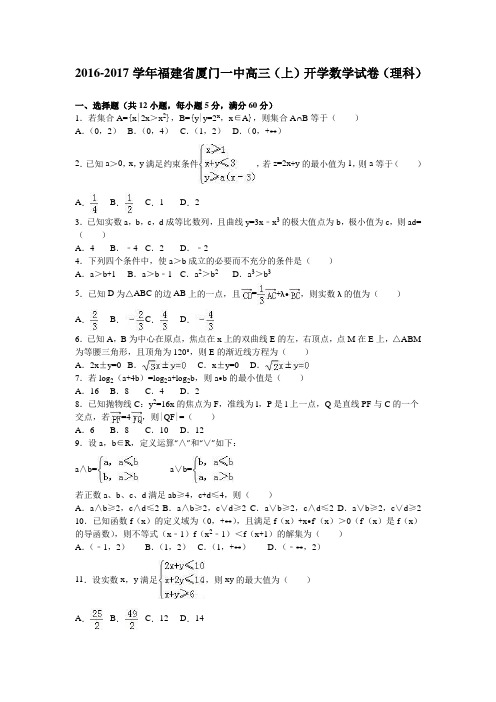 福建省厦门一中2017届高三上学期开学数学试卷(理科) Word版含解析