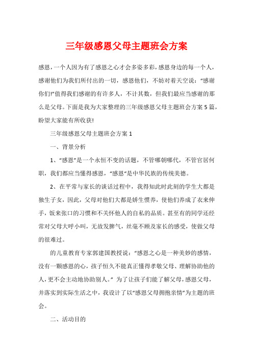 三年级感恩父母主题班会方案