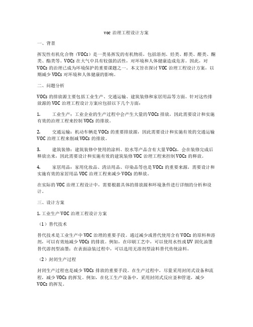 voc治理工程设计方案