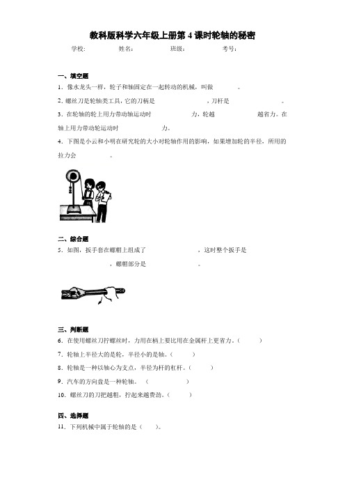 教科版科学六年级上册第4课时轮轴的秘密