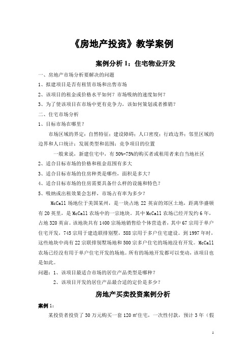 房地产投资分析课程《房地产投资》教学案例