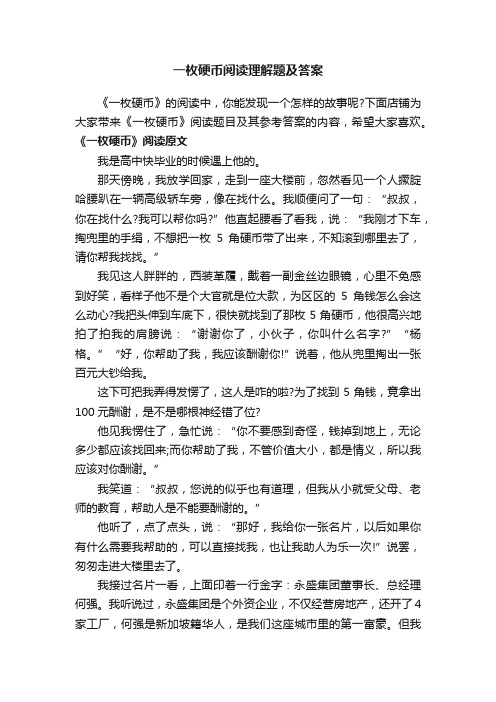 一枚硬币阅读理解题及答案