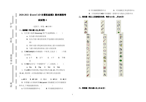 2020-2021《AutoCAD计算机绘图》期末课程考试试卷A(含答案)