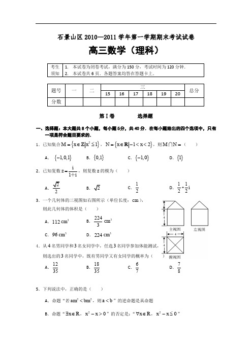 最新高三数学题库 2011石景山区高三期末考试(数学理)有答案