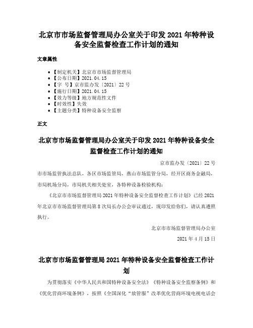 北京市市场监督管理局办公室关于印发2021年特种设备安全监督检查工作计划的通知