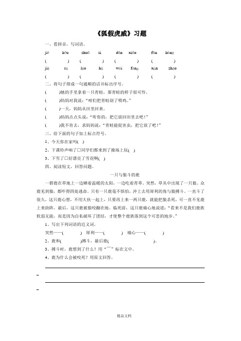 统编版二年级语文上册《狐假虎威》同步练习2 .doc