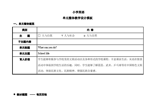 小学英语单元整体教学设计模板以What can you do为例