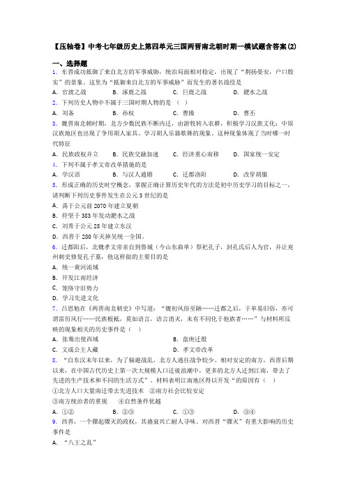 【压轴卷】中考七年级历史上第四单元三国两晋南北朝时期一模试题含答案(2)