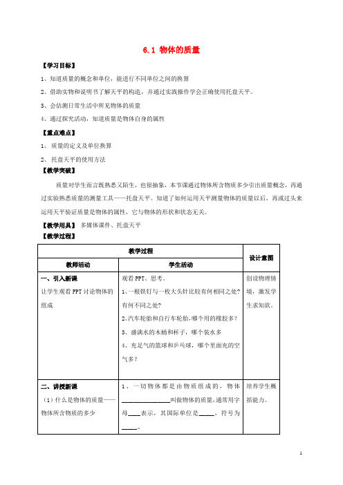 八年级物理下册《6.1物体的质量》教案(新版)苏科版