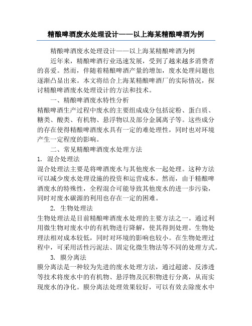 精酿啤酒废水处理设计——以上海某精酿啤酒为例