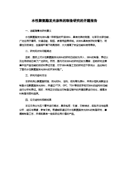 水性聚氨酯发光涂料的制备研究的开题报告