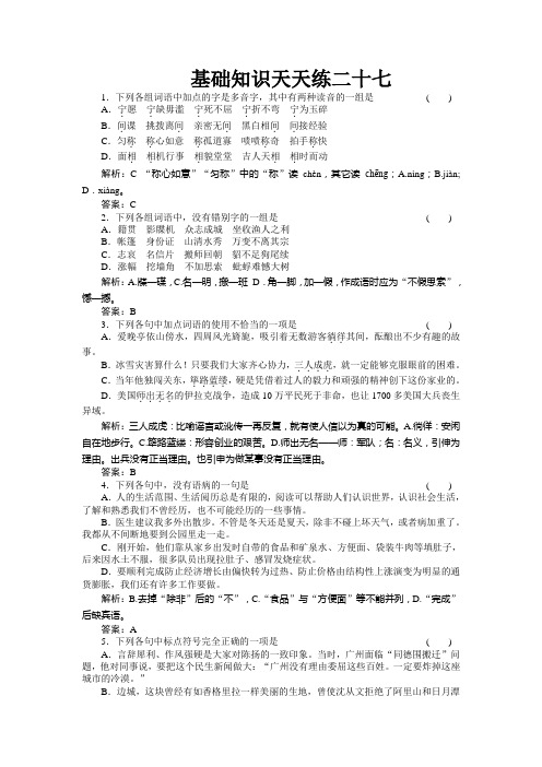 高二精选题库习题语文基础知识天天练27