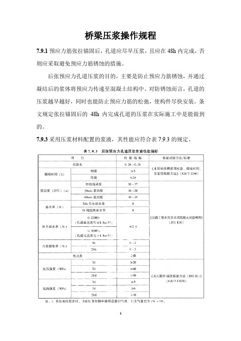 桥梁压浆操作规程