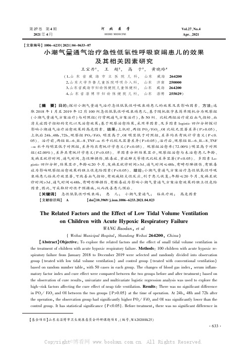 小潮气量通气治疗急性低氧性呼吸衰竭患儿的效果及其相关因素研究