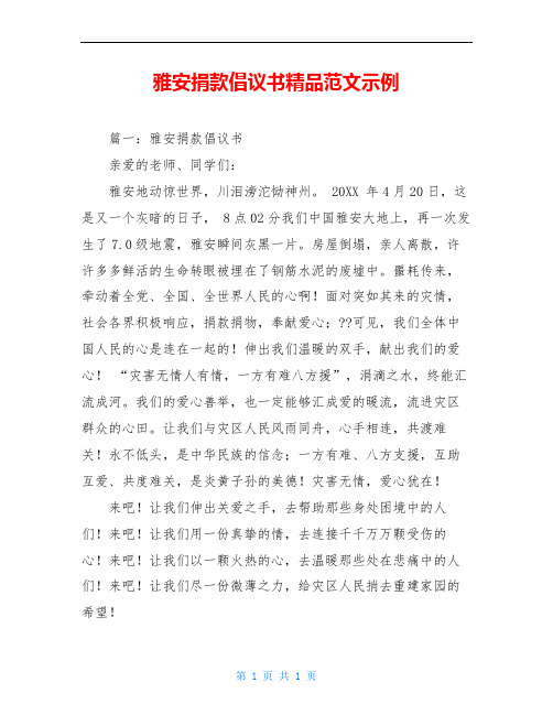 雅安捐款倡议书精品范文示例