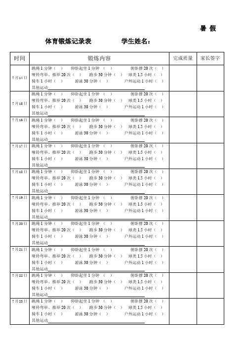 暑假体育锻炼记录表