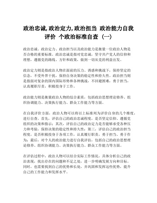 政治忠诚,政治定力,政治担当 政治能力自我评价 个政治标准自查 (一)