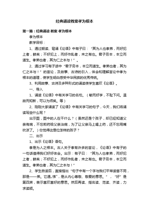 经典诵读教案孝为根本