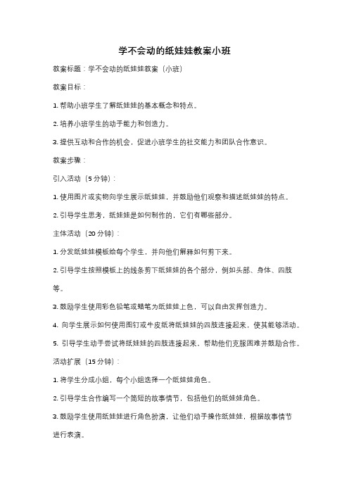 学不会动的纸娃娃教案小班