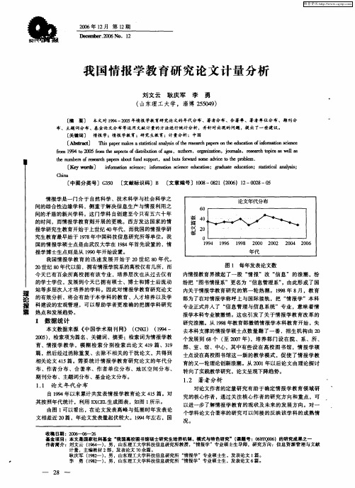 我国情报学教育研究论文计量分析