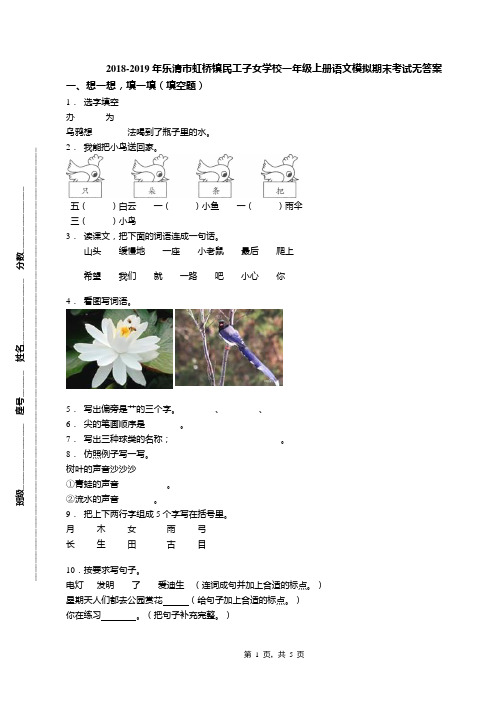 2018-2019年乐清市虹桥镇民工子女学校一年级上册语文模拟期末考试无答案(1)