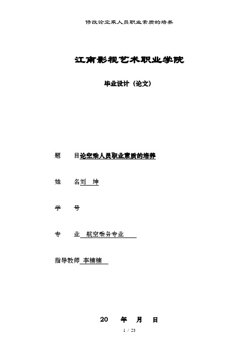 修改论空乘人员职业素质的培养
