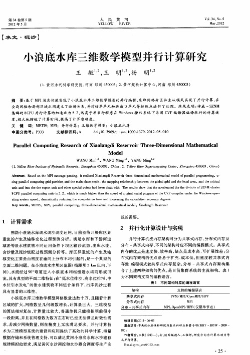 小浪底水库三维数学模型并行计算研究