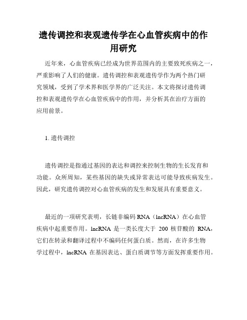 遗传调控和表观遗传学在心血管疾病中的作用研究