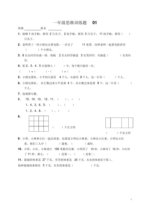 小学一年级数学上册思维训练题13篇