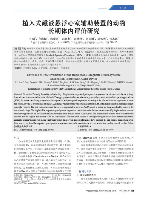 植入式磁液悬浮心室辅助装置的动物长期体内评价研究