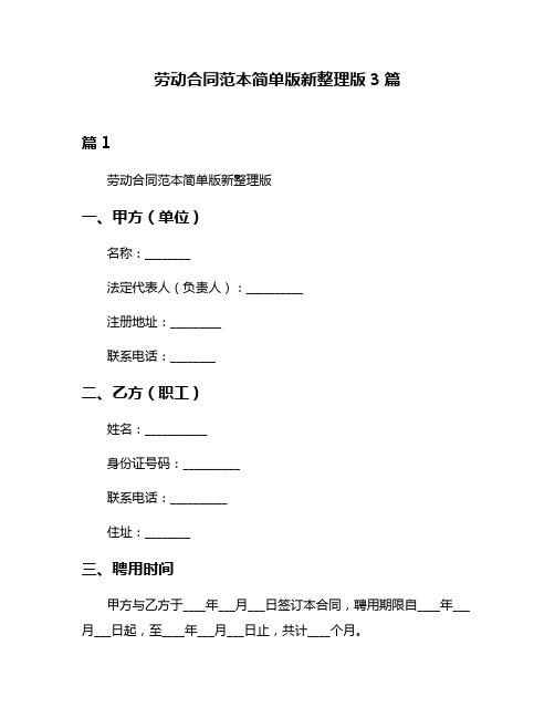 劳动合同范本简单版新整理版3篇