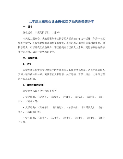 五年级主题班会说课稿-读国学经典做美德少年 全国通用