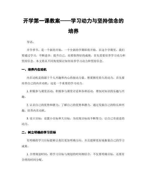 开学第一课教案——学习动力与坚持信念的培养