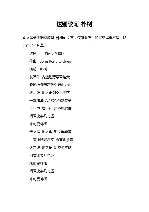 送别歌词 朴树