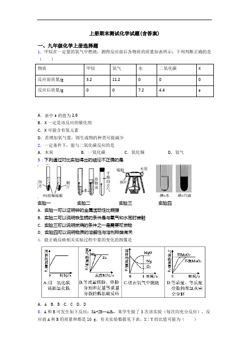 初三化学上册期末测试化学试题(含答案)