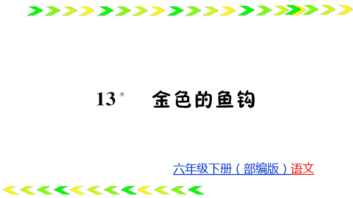 六下语文训练完美课件第4单元 人教部编版3