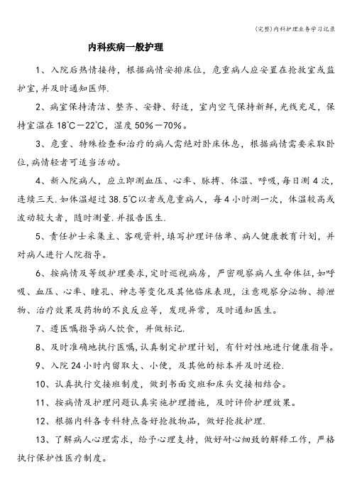 (完整)内科护理业务学习记录