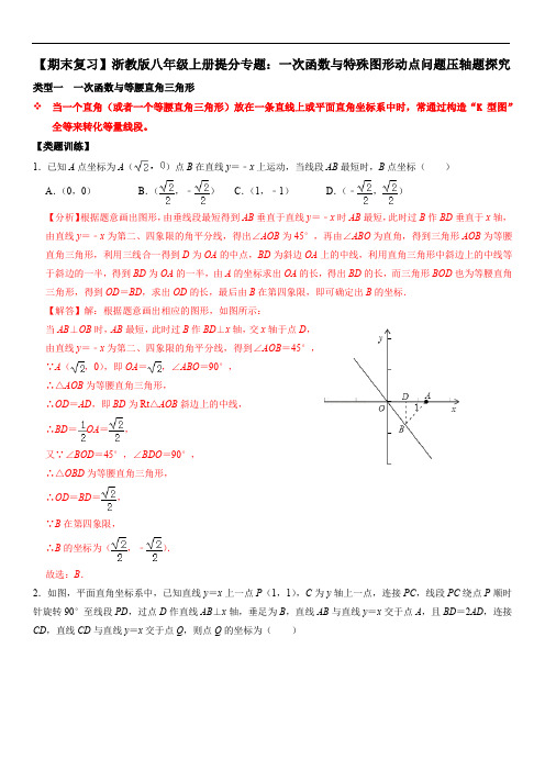 一次函数与特殊图形动点问题压轴题探究(解析版)