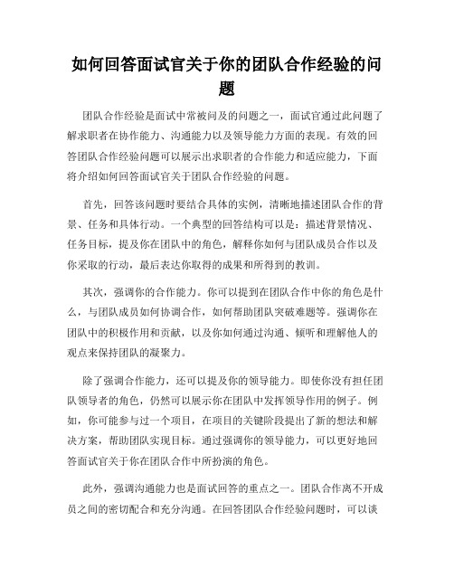 如何回答面试官关于你的团队合作经验的问题