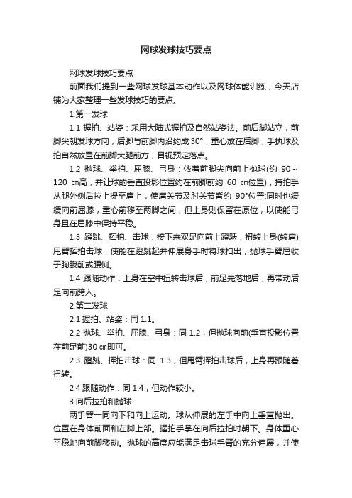 网球发球技巧要点