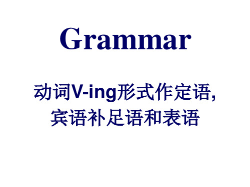 必修四Unit3语法GrammarVing做定语,表语,宾语补足语