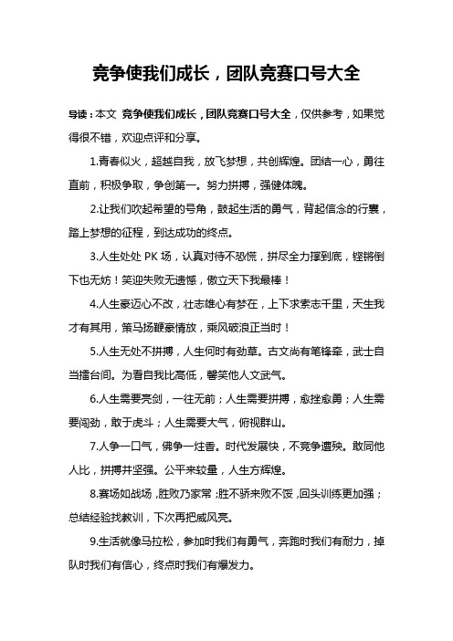 竞争使我们成长,团队竞赛口号大全