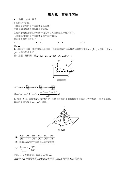 华东师范大学第二附属中学(实验班用)数学习题详解-9讲诉