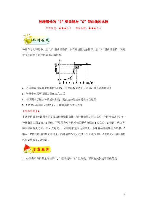 2024_2025学年高中生物每日一题种群增长的“J”型曲线和“S”型曲线的比较含解析新人教版必修3