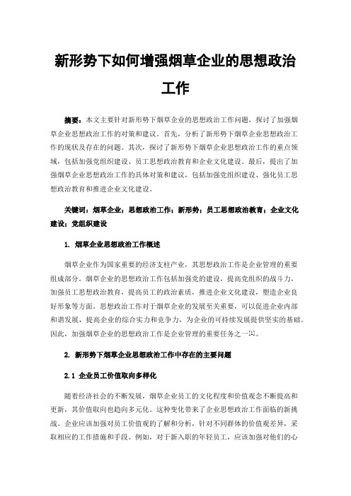 新形势下如何增强烟草企业的思想政治工作