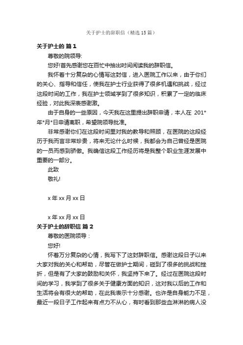 关于护士的辞职信（精选15篇）